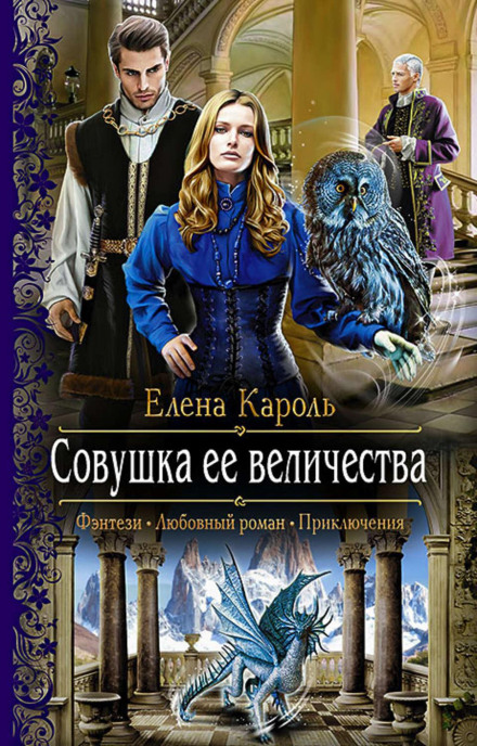 Совка її величності