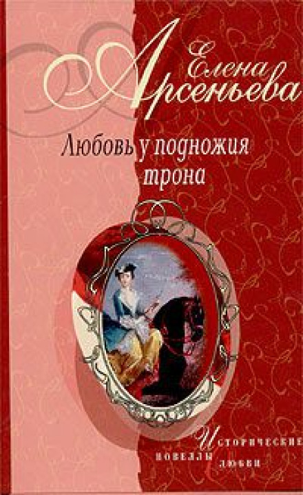 Кохання біля підніжжя трону