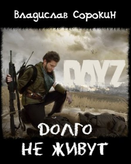 Довго не живуть (DAYZ)