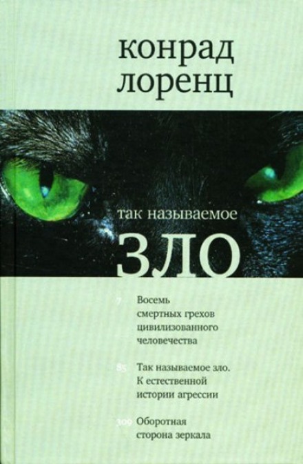 Агресія, так зване «зло»