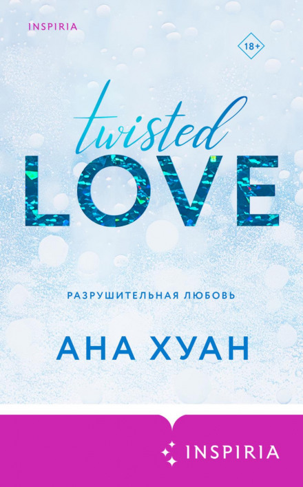 Руйнівне кохання