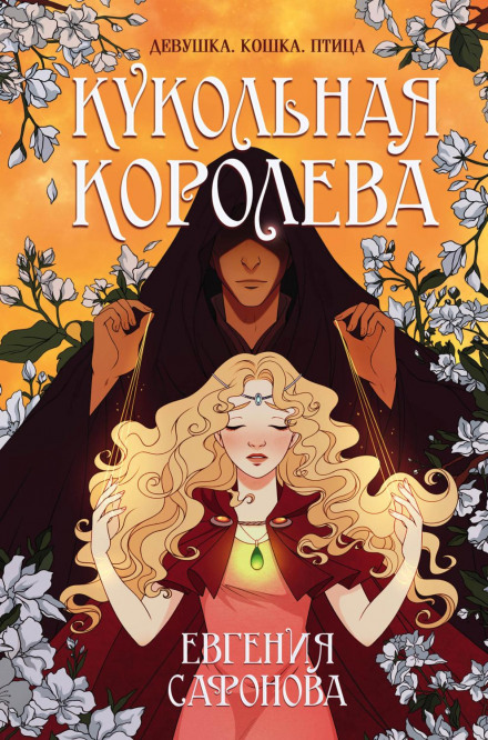 Лялькова королева