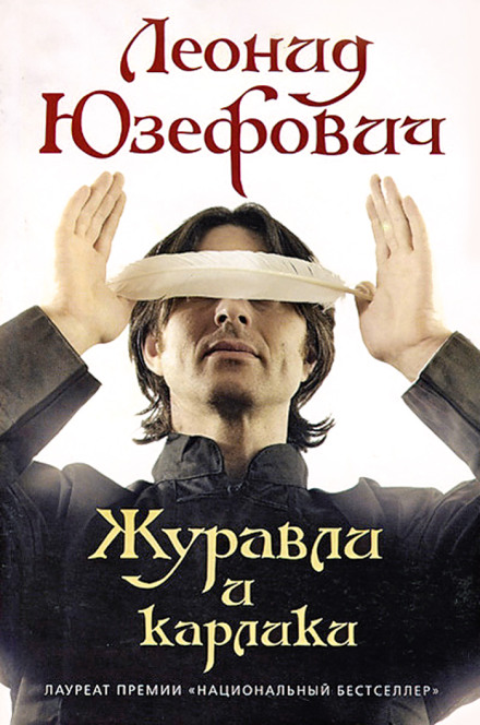 Журавлі та карлики