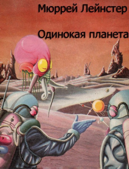 Самотня планета