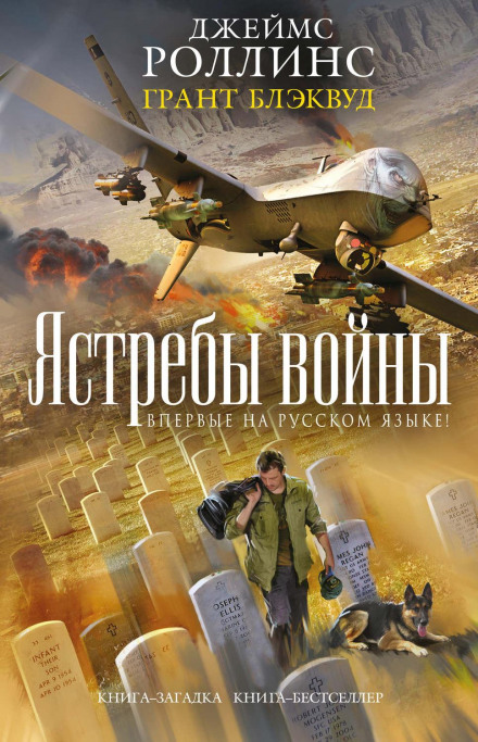 Яструби війни