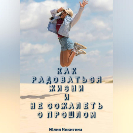 How to Enjoy Life and Not Regret the Past
