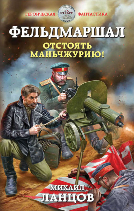Фельдмаршал. Відстояти Маньчжурію!