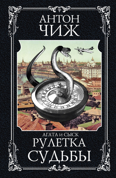 Рулетка долі