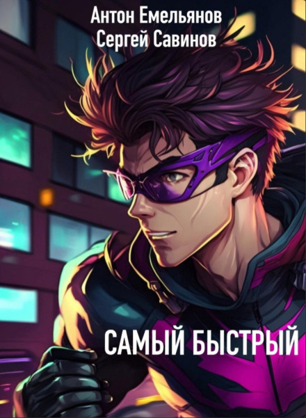 Найшвидший