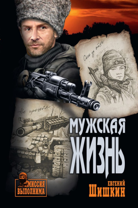 Чоловіче життя