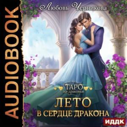 Літо в серці дракона
