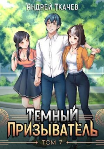 Темний призивач. Том 7