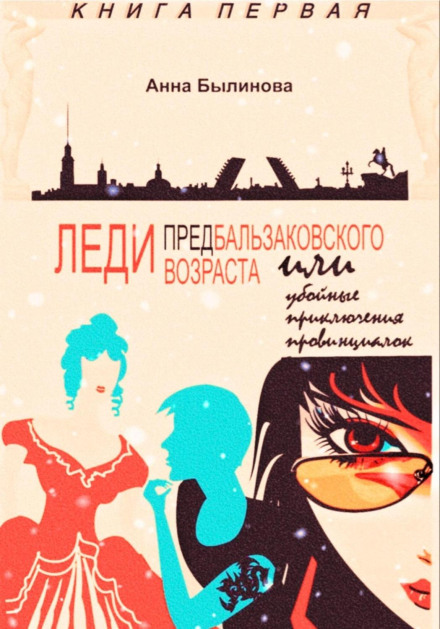 A Lady of Pre-Balzac Age, or the Killer Adventures of Provincial Women