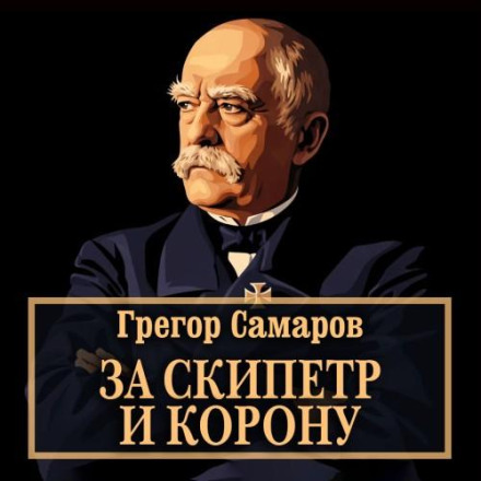 За скіпетр і корону