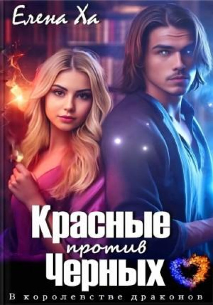 Червоні проти Чорних