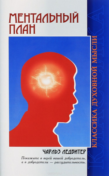 The Astral and Mental Planes