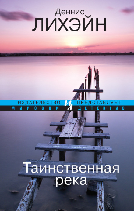 Таємнича ріка (Містік рівер)