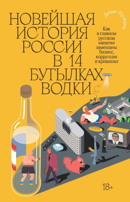 The Modern History of Russia in 14 Bottles of Vodka. How Business, Corruption and Crime Are Mixed into Russia's Main Drink