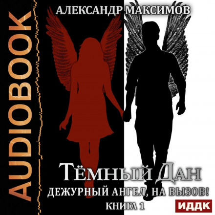 Черговий ангел, на виклик! Книга 1