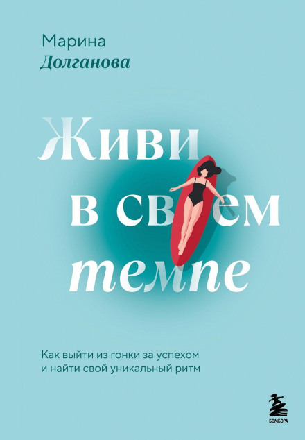 Живи у своєму темпі. Як вийти з гонки за успіхом і знайти свій унікальний ритм