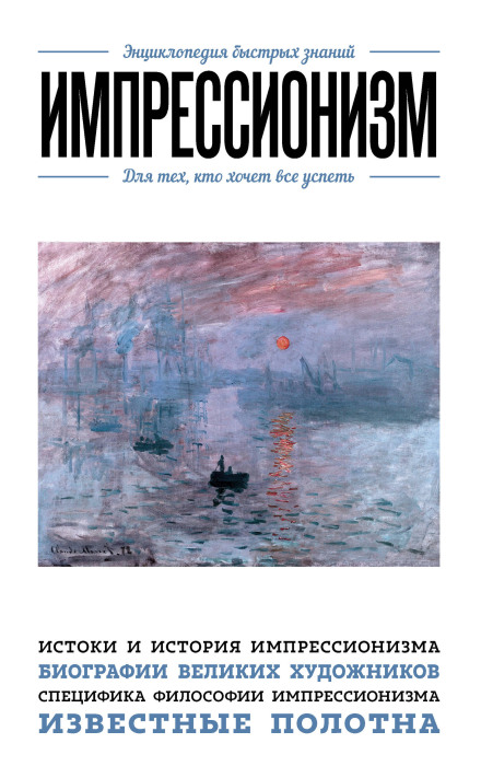 Impressionism. For Those Who Want to Get Everything Done