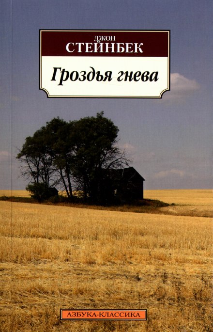 The Grapes of Wrath