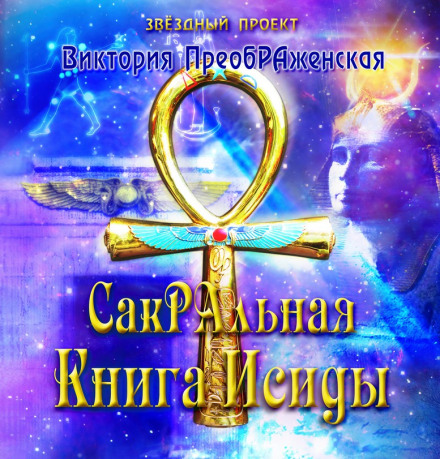 СакРАльна Книга Ісіди
