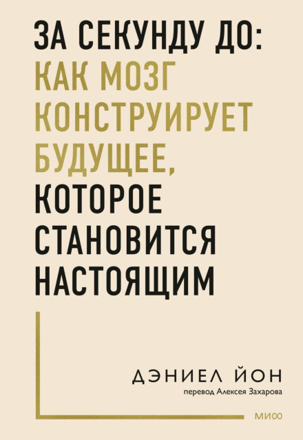 За секунду до: як мозок конструює майбутнє, яке стає теперішнім