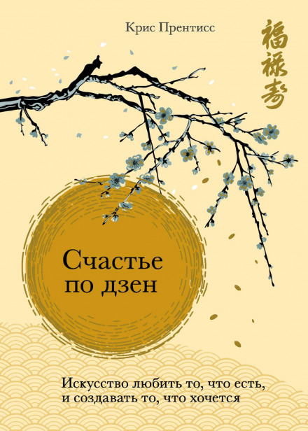 Zen and the Art of Happiness