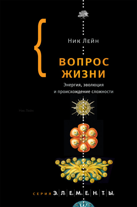 The Vital Question: Energy, Evolution, and the Origins of Complex Life