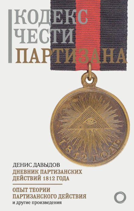 The Partisan's Code of Honor