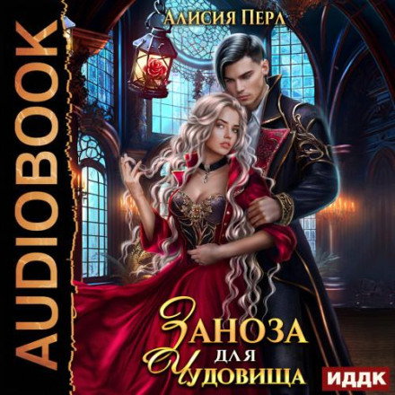 Заноза для Чудовиська