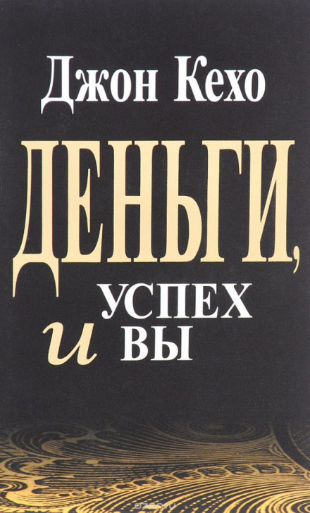 Гроші, успіх і Ви