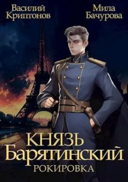 Prince Baryatinsky: Castling