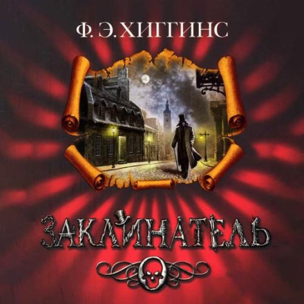Заклинатель