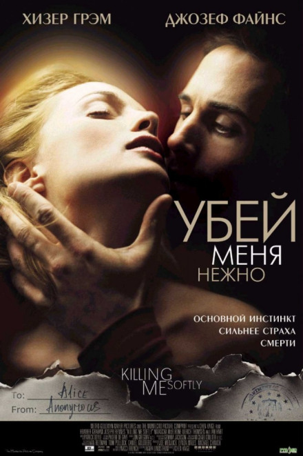 Убий мене ніжно