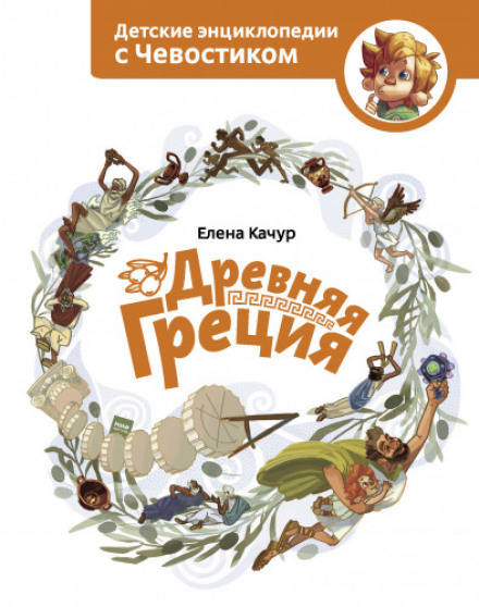 Стародавня Греція. Дитячі енциклопедії з Чевостиком