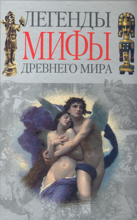 Legends and Myths of the Ancient World
