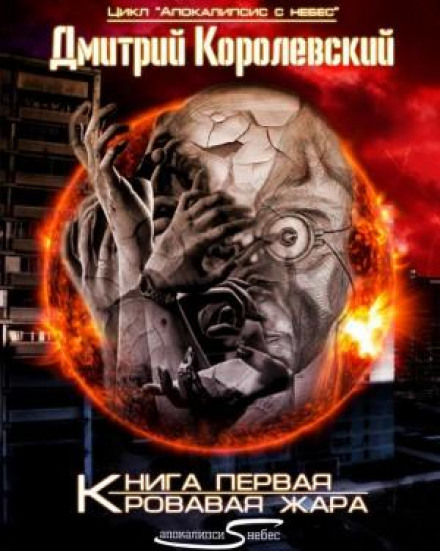 Кривава спека