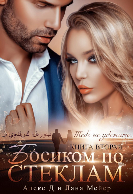 Barefoot on Glass. Book 2