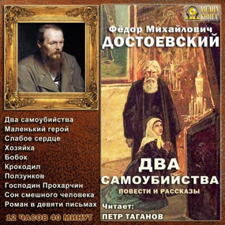 Два самогубства. Повісті та оповідання