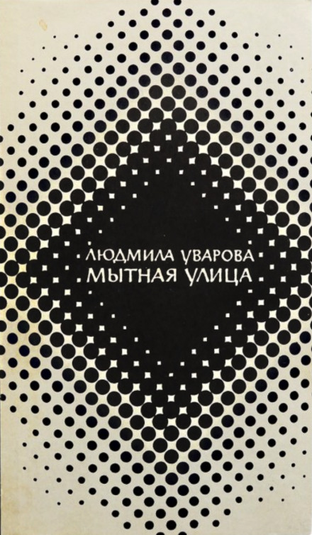 Митна вулиця
