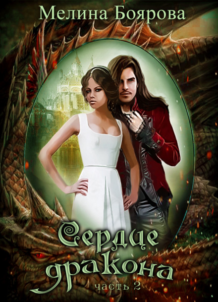 Серце Дракона. Частина 2