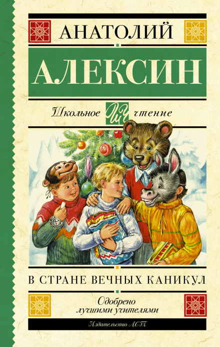 У країні Вічних Канікул