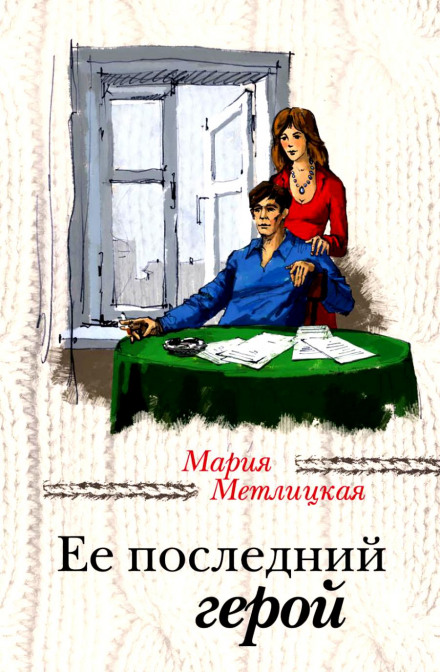 Her Last Hero