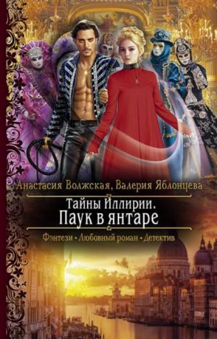 Secrets of Illyria: A Spider in Amber