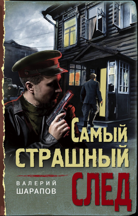 Найстрашніший слід