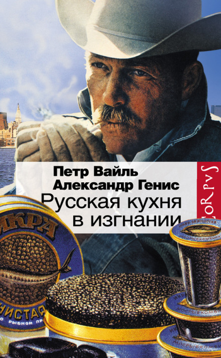 Російська кухня у вигнанні