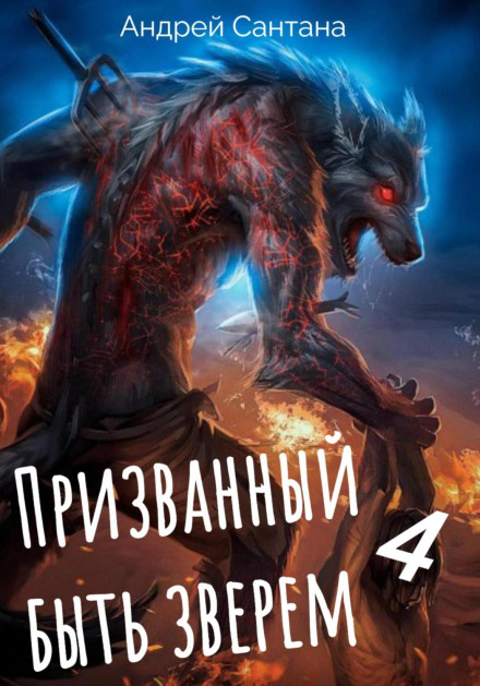 Called to Be a Beast. Book Four. Through the Darkness