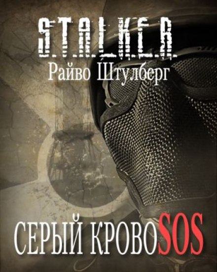 S.T.A.L.K.E.R. The Gray Bloodsucker